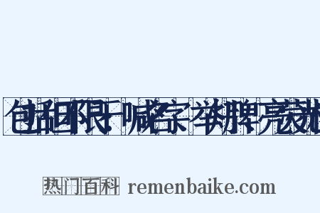 包括但不限于:喊名字、举灯牌、亮荧光棒是什么意思的图片